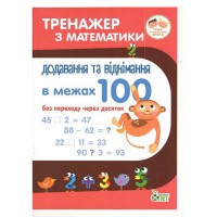 Тренажер з математики Додавання та віднімання в межах 100 без перехода через розряд