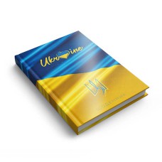 Дневник недатированный А5 Украина