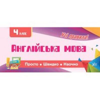 Просто. Быстро. Наглядно. Английский язык. 4 класс Просто. Быстро. Наглядно. Английский язык. 4 класс