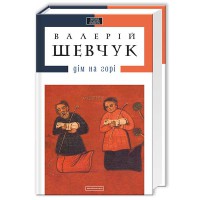 ДОМ НА ГОРЕ В.Шевчук