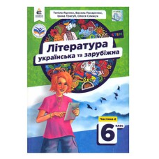НУШ 6 кл. Українська та зарубіжна література Підручник Яценко частина 2