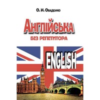 АНГЛІЙСЬКА без репетитора Оваденко О.М.