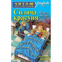 Читаю англійською: Спляча красуня Шарль Перро