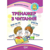 Начальная школа Тренажер по чтению
