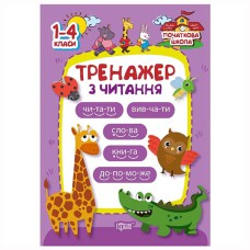 Начальная школа Тренажер по чтению