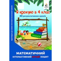 Я крокую в 4 клас. Математичний інтерактивний літній зошит
