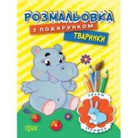 Розмальовка з подарунком Тваринки