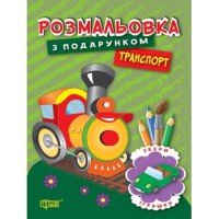 Розмальовка з подарунком Транспорт