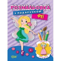 Розмальовка з подарунком Феї
