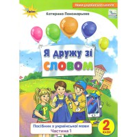 НУШ 2кл. Українська мова Я дружу зі словом. Пономарьова К. Частина 1