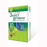 Захист Вітчизни Підручник 10 кл. Гнатюк М.Р.  (Укр)