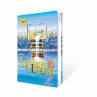 Зарубіжна література ПІДРУЧНИК 10 кл. (Укр) Ісаєва Рівень стандарт