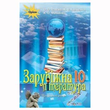 Зарубежная литература УЧЕБНИК 10 кл. (Укр) Исаева Профессиональный уровень