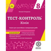 Тест-контроль Химия 8 кл. Тетрадь + лабораторные работы