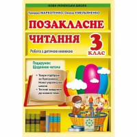 НУШ 3 кл. Позакласне читання + Щоденник читача