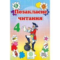 Позакласне читання 4 клас