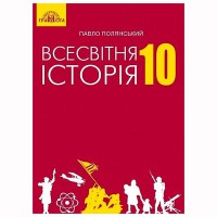 Всесвітня історія Підручник 10 кл (Укр) Полянський Рівеь стандарт
