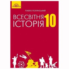 Всемирная история Учебник 10 кл (Укр) Полянский Ривеь стандарт