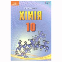 Химия Учебник 10 кл. Савчин Уровень стандарт