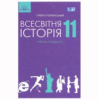 Всесвітня історія Підручник 11 кл (Укр) Полянський Рівеь стандарт