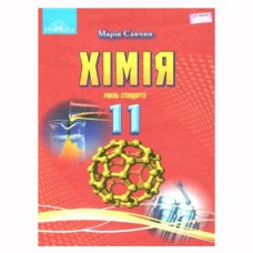 Химия Учебник 11 кл. Савчин Уровень стандарт