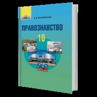 Правознавство Підручник 10 кл. О.Д.Наровлянський Проф. рівень новий