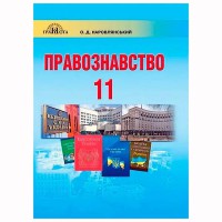 Правознавство Підручник 11 кл. О.Д.Наровлянський Проф. рівень новий