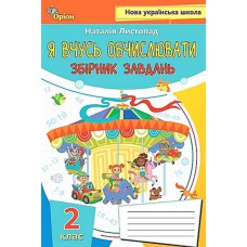 НУШ 2кл. Математика Збірник вправ і завдань Листопад