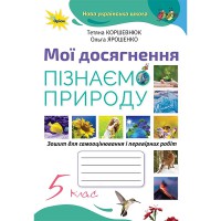 НУШ 5 кл. Пізнаємо природу. Мої досягнення Коршевнюк