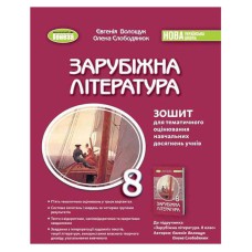 НУШ 8 кл. Зарубіжна література Зошит для тематичного оцінювання Волощук