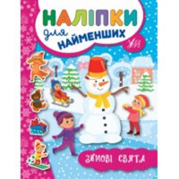 Наліпки для найменших Зимові свята