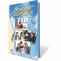 Основи здоров'я Підручник 7кл. Бойченко Т.Є. (Укр)