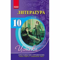Хрестоматия-справочник Литература 10 кл. (рус)