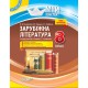 Зарубіжна література Підручник 8 клас Паращич, Фефілова