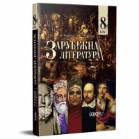 Зарубіжна література Підручник 8 клас Паращич, Фефілова