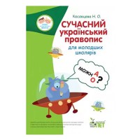 Сучасний український правопис для молодших школярів