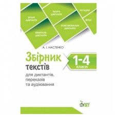 Збірник текстів для диктантів 1-4 кл.