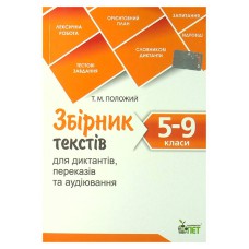 Збірник текстів для диктантів 5-9 кл.