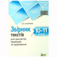 Збірник текстів для диктантів 10-11 кл. Положий