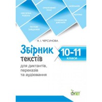 Збірник текстів для диктантів 10-11 кл. Черсунова
