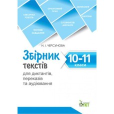 Збірник текстів для диктантів 10-11 кл. Черсунова