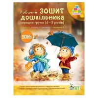 Зошит дошкільника Осінь (4-5 р.) Остапенко