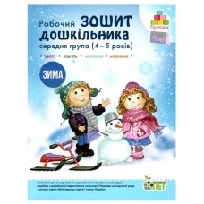 Зошит дошкільника Зима (4-5 р.) Остапенко