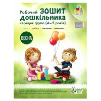 Зошит дошкільника Весна (4-5 р.) Остапенко