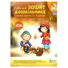 Зошит дошкільника Осінь (5-6 р.) Остапенко