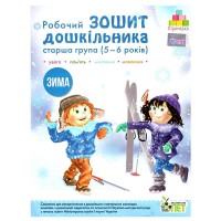 Зошит дошкільника Зима (5-6 р.) Остапенко