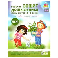 Тетрадь дошкольника Весна (5-6 г.) Остапенко