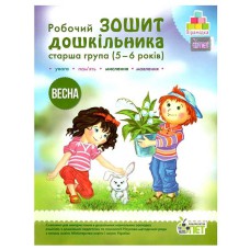 Зошит дошкільника Весна (5-6 р.) Остапенко