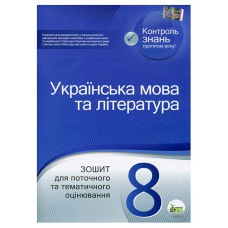 Укр.мова та література  8 кл Зошит для тематичного оцінювання