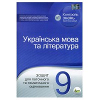 Укр.мова та література  9 кл Зошит для тематичного оцінювання